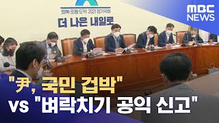 "尹, 국민 겁박" vs "벼락치기 공익 신고" (2021.09.09/12MBC뉴스)