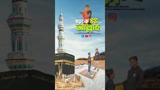 থ্যাংক ইউ আল্লাহ🥰#bayazid0007 #trending #ytshorts #hasbunallohstv #baizedmahmud