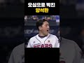 오심때문에 빡친 양석환 kbo 야구 shorts