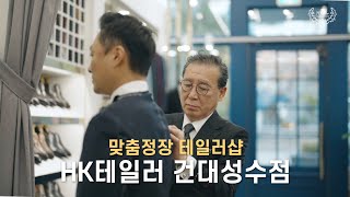 맞춤정장 테일러샵 HK테일러 건대성수점을 소개합니다