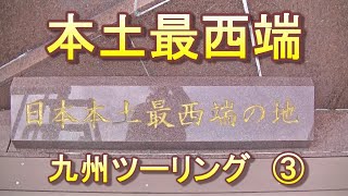 【旅モト】　原２で九州ソロキャンプツーリング　③