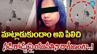 నడి రోడ్డు పై యువతిని దారుణంగా..! | Pune Stabbing Incident | Pune BPO Employee Incident | iDream