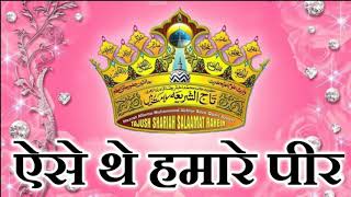 Manqabat E Huzoor Tajushshariah || Aise The Hamare Peer || By Ahmadul Fattah Sahab (Faizabadi)