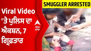 ਨਸ਼ੇ ਵੇਚਣ ਦੀ Viral Video ਮਾਮਲੇ 'ਚ ਮਾਨ ਸਰਕਾਰ ਦਾ ਐਕਸ਼ਨ, 7 ਗ੍ਰਿਫ਼ਤਾਰ | @abpsanjha