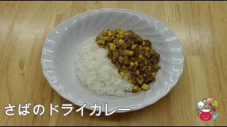 【こども向け】サバ缶で作る「さばのドライカレー」