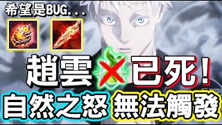 【傳說對決】😞0530不停機更新直接把趙雲改死，大招不能觸發自然之怒，是BUG還是巧合？體驗服更新戰場6.0，已經跟王者沒差別了🌵【Lobo】Arena of Valor 趙雲