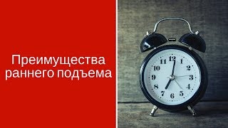 2 причины раннего подъема: в чем польза и как вставать рано