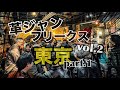 革ジャンフリークス vol.2 東京 part.1 /狂熱の革狂集結！！