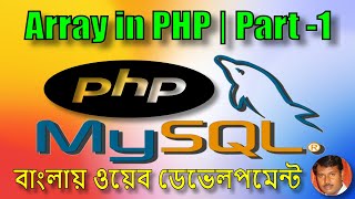 05 | Array in PHP - Part -1 | PHP MySQL Programming in Bangla