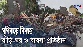 জয়পুরহাটে ঘূর্ণিঝড়ে বিধ্বস্ত বাড়ি-ঘর ও ব্যবসা প্রতিষ্ঠান,পরিবারের ৩ জন সহ মৃত্যু ৪  27May.20