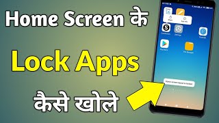 Home Screen App Lock Kaise Kholen | Home Screen App Lock Kaise Hataye