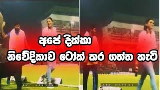 Niroshan dickwella funny දික්කා කෑල්ලක් ටෝක් කරන්න යද්දී අපේ වුන් කෑගහලා වැඩේ අවුල් කරනවා 😬🙉