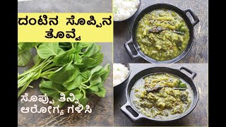 Soppina Tovve in Cooker | ದಂಟಿನ  ಸೊಪ್ಪಿನ  ತೊವ್ವೆ | ಸೊಪ್ಪು ತಿನ್ನಿ ಆರೋಗ್ಯ ಗಳಿಸಿ