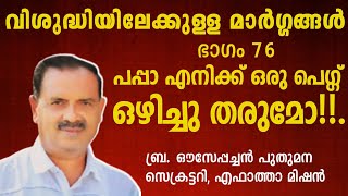 വിശുദ്ധിയിലേക്കുള്ള മാർഗ്ഗങ്ങൾ | ഭാഗം 76 | \