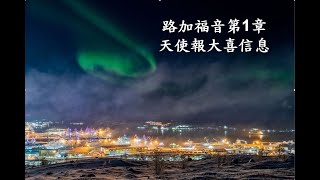 路加福音第1章_20221218_梁志豪 - 天使報大喜信息