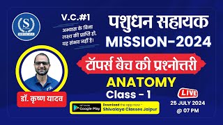 Pashudhan Sahayak Bharti 2024 | पशुधन सहायक MISSION-2024 | Animal Anatomy : 1 | LSA Class Krishn Sir