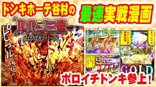 【最速実戦漫画】ドンキホーテ谷村のオスイチ2022【Pルパン三世 2000カラットの涙-ポロイチドンキ参上！】