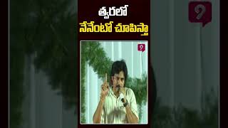 దసరా తర్వాత చూపిస్తా నేనేంటో | JanaSena Pawan Kalyan | #shorts | #Prime9News