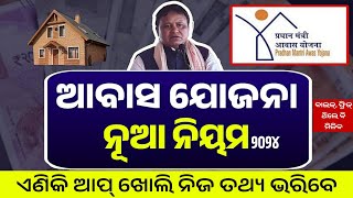 Pm Awas Yojana New Update Odisha 2024 - Pradhan Mantri Awas Yojana App Verification - Online Apply