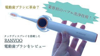 業界初のバブル洗浄技術を搭載した電動歯ブラシ！？タッチディスプレイ付きで直感的に操作できる｜RANVOO 電動歯ブラシ