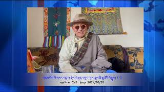 Part 243 གནམ་འོག་གི་གསར་འྱགྱུར། བཙོན་ཟུར་སྡེ་དགེ་ལྷུན་འགྲུབ་དབང་རྒྱལ་གྱི་སྐུ་ཚེའི་ལོ་རྒྱུས། ( ༥ )