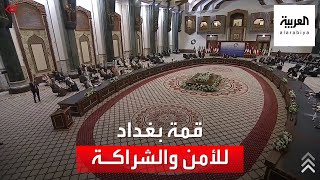 ‏انطلاق أعمال القمة الدولية والإقليمية في العاصمة العراقية بغداد ‎