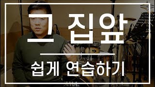 [그 집앞]드럼레슨(강의,배우기,연주,연습,악보,드럼커버,Cover,Lesson);AbcDRUM