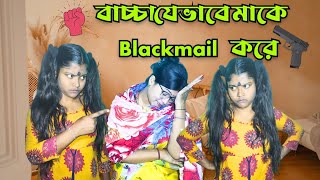 বাচ্চা যখন বায়না করে মাকে blackmail করে মা যা বলে🤣🤣baccha jevabe bayna kore make blackmail kore🤣🤣