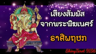 ราศีพฤษภ🌬เสียงสัมผัสจากพระพิฆเนศร์🕉(นับจากวันที่เข้ามาดู 2-3ด.) @ShinyTarot9156