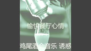 温和鸡尾酒吧梦想