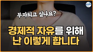 경제적 자유를 얻는 방법 /  성공한 사람들의 특징