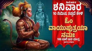 ಕೊನೆ ಕಾರ್ತಿಕ ಶನಿವಾರ ದಿನ ಕೇಳಿ 108 ಬಾರಿ ಓಂ ವಾಯುಪುತ್ರಯಾ ನಮಃ  | Om Vayuputraya Namaha By Bilwa Audios