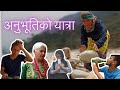 अनुभूतिको यात्रा(journey of realization) | JUM Entertainment || Nepali misery story |||