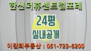 일광한신더휴 센트럴포레 24평 실내공개 / 051-723-6200 [이강희부동산]