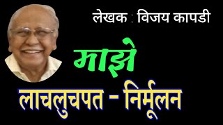 लाचलुचपत निर्मुलन | विजय कापडी कथा | vijay kapdi katha| deepak rege kathakathan|