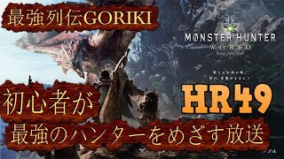 【最強列伝GORIKI実況】【MHW】HR49→55やっと倒しました　サークル誰でも参加OK　『ハンター試験　歴戦キリンに 大剣と耐雷装衣で挑む放送　3.01』　【初心者モンハン攻略配信】