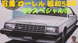 旧車カタログ 日産 ローレル50スペシャルIII  昭和58年