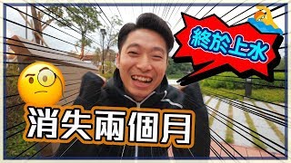 [終於上水]潛水兩個月學做導演🎬