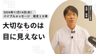 2024年11月14日　大切なものは目に見えない（箴言１８章）