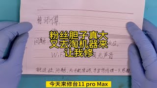 粉丝淘一个不开机的苹果11PROMAX让曹师傅给修开机