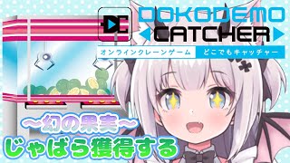 【どこでもキャッチャー】初めてのクレーンゲーム！じゃばらGETするのだ！【Vtuber】