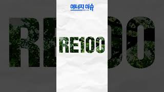 [에너지이슈] 영화 아닌 실제 상황! ‘RE100’을 보완한 ‘24/7CFE’는 무엇?