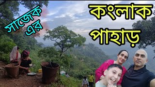 Sajek Konglak hill - সাজেক কংলাক পাহাড়