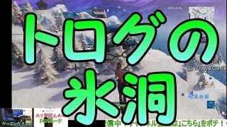 【フォートバイト攻略】トログの氷洞の場所