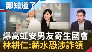 驚天一爆！高虹安遭爆男友擔任公費助理 通訊方式竟和老闆一模一樣 涉嫌詐領助理費 林耕仁4問要高虹安別切割閃躲出來面對 │鄭弘儀主持│【鄭知道了 完整版】20221031│三立iNEWS