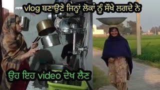 ਦੂਜੇ ਦਾ ਕੰਮ ਹਰ ਕਿਸੇ ਨੂੰ ਸੌਖਾ ਹੀ ਲੱਗਦਾ ਹੁੰਦਾ #plpvlogs #newpunjabivlogs #punjabivlogs #vlog