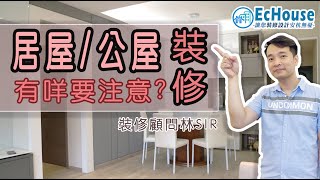 【居屋裝修 公屋裝修有咩要注意？】居屋裝修 | 裕雅苑 | 啟欣苑 | 安秀苑 | 冠山苑 | 昭明苑