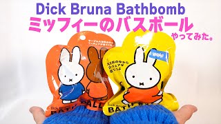 【大人気】かわいいミッフィーのバスボム Dick Bruna Bath Ball