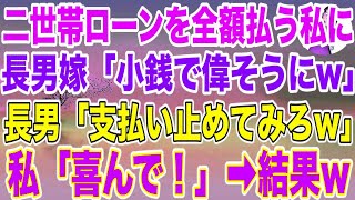 【スカッとする話】長男夫婦に嫌われ続けた私が家を追い出され娘夫婦の家へ。私「数日だけ泊めてほしい」娘婿「お義母さんと一緒に住もう」私「いいの？」→結果【修羅場】