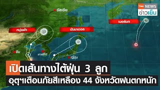 เปิดเส้นทางไต้ฝุ่น 3 ลูก อุตุฯเตือนภัยสีเหลือง 44 จังหวัดฝนตกหนัก | TNN ข่าวเย็น | 15-09-22